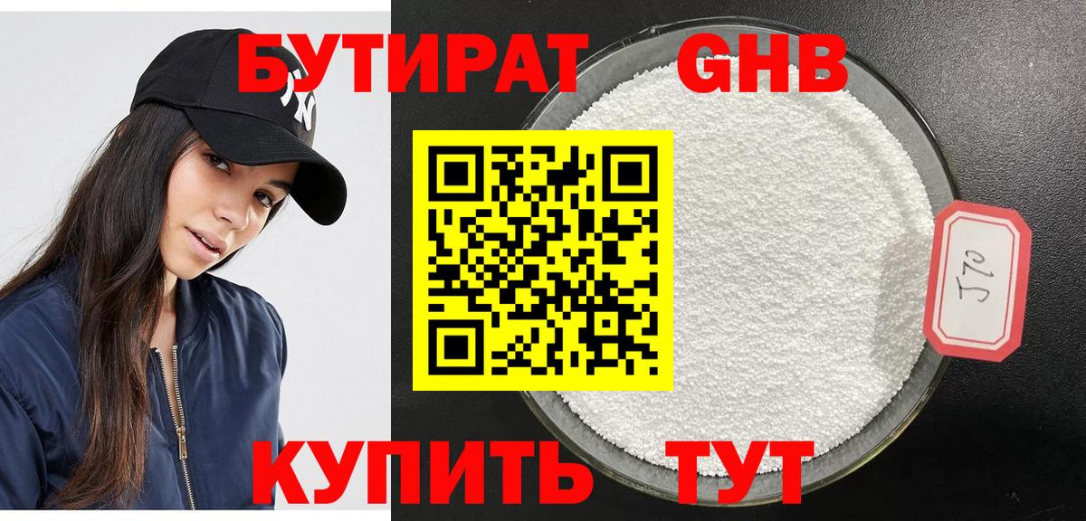 БУТИРАТ Butirat Менделеевск