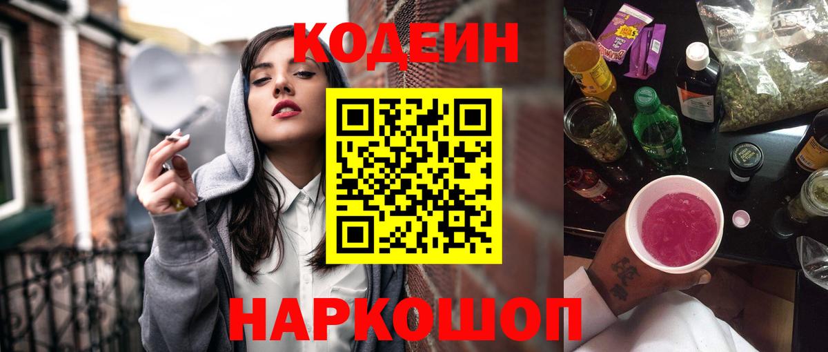 Кодеиновый сироп Lean Purple Drank  Вход с VPN  Менделеевск 