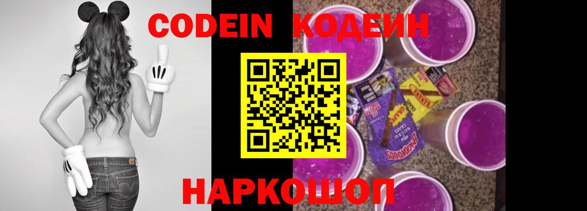 Codein напиток Lean (лин) Менделеевск